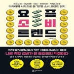 [중고샵] 요즘 소비 트렌드 (미코노미·미닝아웃·ESG·큐레이션·가치소비 등 마케터의 시각으로 본 ‘핫’한 소비 트렌드 읽기) - 예스24...