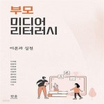 [중고샵] 부모 미디어 리터러시 (이론과 실천) - 예스24 [중고샵]부모 미디어 리터러시 (이론과 실천) - 예스24