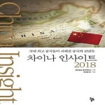 [중고샵] 차이나 인사이트 2018 (국내 최고 중국통이 파헤친 중국의 진면목) - 예스24 [중고샵]차이나 인사이트 2018 (국내 최고 중국통이... 