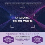[중고샵] 더 모먼트, 혁신의 변환점 (위기를 기회로, 기회를 무기로... [중고샵]더 모먼트, 혁신의 변환점 (위기를 기회로, 기회를 무기로 만든... 