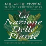 [중고샵] 식물, 국가를 선언하다 (식물이 쓴 지구의 생명체를 위한 최초의 권리장전) - 예스24 [중고샵]식물, 국가를 선언하다 (식물이 쓴 지구의... 