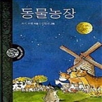 [중고샵] 동물농장 - 예스24 [중고샵]동물농장  - 예스24