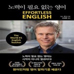 [중고샵] 노력이 필요 없는 영어 (원어민처럼 영어 말하기를 배운다) - 예스24 [중고샵]노력이 필요 없는 영어 (원어민처럼 영어 말하기를... 