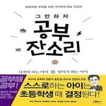 [중고샵] 그만하자 공부 잔소리 (초등학생 부모를 위한 자기주도학습 코칭서) - 예스24 [중고샵]그만하자 공부 잔소리 (초등학생 부모를 위한... 