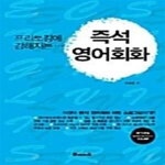 [중고샵] 프리토킹에 강해지는 즉석 영어회화 - 예스24 [중고샵]프리토킹에 강해지는 즉석 영어회화  - 예스24