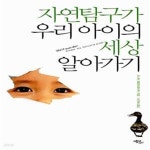 [중고샵] 자연탐구가 우리 아이의 세상 알아가기 - 예스24 [중고샵]자연탐구가 우리 아이의 세상 알아가기  - 예스24