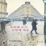 [중고샵] 두번째 도시, 두번째 예술 (국적과 국경을 뛰어넘은 어느 사회학자의 예술편력기, 2020 우수출판콘텐츠 선정작) - 예스24 [중고샵]... 