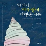 [중고샵] 당신이 지구별에 여행 온 이유 (삶의 의미에 대한 신들의 답장) - 예스24 [중고샵]당신이 지구별에 여행 온 이유 (삶의 의미에 대한... 