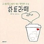 [중고샵] 하트라떼 (스타벅스에서 떠는 달콤한 수다) - 예스24 [중고샵]하트라떼 (스타벅스에서 떠는 달콤한 수다) - 예스24