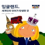 [중고샵] 잉글랜드, 세계인의 언어가 탄생한 곳 - 예스24 [중고샵]잉글랜드, 세계인의 언어가 탄생한 곳  - 예스24