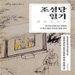 [중고샵] 조성당일기 - 예스24 [중고샵]조성당일기  - 예스24