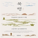 [중고샵] 북행 (허성관의 인문역사기행, 요동에서 삼강평원까지) - 예스24 [중고샵]북행 (허성관의 인문역사기행, 요동에서 삼강평원까지) - 예스24