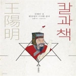 [중고샵] 칼과 책 (전쟁의 신 왕양명의 기이한 생애) - 예스24 [중고샵]칼과 책 (전쟁의 신 왕양명의 기이한 생애) - 예스24