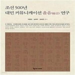 [중고샵] 조선 500년 대민 커뮤니케이션 윤음 - 예스24 [중고샵]조선 500년 대민 커뮤니케이션 윤음   - 예스24