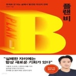 [중고샵] 플랜 비 (뜻대로 안 되는 삶에서 발견한 차선의 전략) - 예스24 [중고샵]플랜 비 (뜻대로 안 되는 삶에서 발견한 차선의 전략) - 예스24