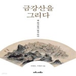 [중고샵] 금강산을 그리다 (옛 화가들의 발길 따라) - 예스24 [중고샵]금강산을 그리다 (옛 화가들의 발길 따라) - 예스24