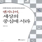 [중고샵] 엔지니어, 세상의 중심에 서라 (미래를 창조하는 프로 엔지니어로 살아가기) - 예스24 [중고샵]엔지니어, 세상의 중심에 서라 (미래를... 