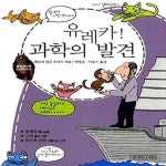 [중고샵] 유레카! 과학의 발견 (플레밍, 다윈, 왓슨과 크릭 이야기) - 예스24 [중고샵]유레카! 과학의 발견 (플레밍, 다윈, 왓슨과 크릭 이야기)... 