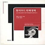 [중고샵] 할리우드 만화영화 (고전 유성영화시대 만화영화의 문화, 영상원 총서 003) - 예스24 [중고샵]할리우드 만화영화 (고전 유성영화시대... 