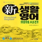 [중고샵] 新 생활영어 회화사전 - 예스24 [중고샵]新 생활영어 회화사전  - 예스24