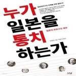 [중고샵] 누가 일본을 통치하는가 (일본의 관료구조 해부) - 예스24 [중고샵]누가 일본을 통치하는가 (일본의 관료구조 해부) - 예스24