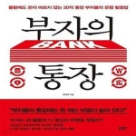 [중고샵] 부자의 통장 (불황에도 돈이 마르지 않는 30억 통장 부자들의 은행 활용법) - 예스24 [중고샵]부자의 통장 (불황에도 돈이 마르지 않는... 