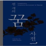 [중고샵] 천 개의 꿈 사전 (꿈을 이해하면, 인생의 비상구를 찾는다) - 예스24 [중고샵]천 개의 꿈 사전 (꿈을 이해하면, 인생의 비상구를 찾는다)... 