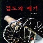 [중고샵] 검도와 베기 - 예스24 [중고샵]검도와 베기  - 예스24