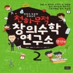 [중고샵] 한헌조.천종현 선생님의 천하무적 창의수학 소 2 (연산 편) - 예스24 [중고샵]한헌조.천종현 선생님의 천하무적 창의수학 소 2 (연산... 