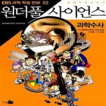 [중고샵] 원더풀 사이언스 3 : 과학수사 - 예스24 [중고샵]원더풀 사이언스 3 : 과학수사  - 예스24