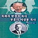 [중고샵] 목회자 한경직 목사 부흥사 이성봉 목사 - 예스24 [중고샵]목회자 한경직 목사 부흥사 이성봉 목사  - 예스24