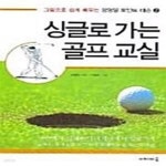 [중고샵] 싱글로 가는 골프교실 (그림으로 쉽게 배우는 장영일 포인트 레슨 2) - 예스24 [중고샵]싱글로 가는 골프교실 (그림으로 쉽게 배우는... 