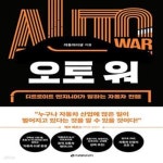 [중고샵] 오토 워 (디트로이트 엔지니어가 말하는 자동차 전쟁) - 예스24 [중고샵]오토 워 (디트로이트 엔지니어가 말하는 자동차 전쟁) - 예스24