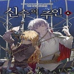 [중고샵] 신수의 주인 4 - 예스24 [중고샵]신수의 주인 4  - 예스24