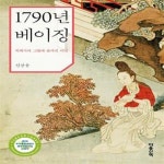 [중고샵] 1790년 베이징 (박제가의 그림에 숨겨진 비밀) - 예스24 [중고샵]1790년 베이징 (박제가의 그림에 숨겨진 비밀) - 예스24