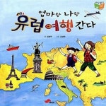 [중고샵] 엄마랑 나랑 유럽여행 간다 - 예스24 [중고샵]엄마랑 나랑 유럽여행 간다  - 예스24