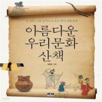 [중고샵] 아름다운 우리문화 산책 (시, 음악, 그림, 풍속으로 보는 한국 전통문화) - 예스24 [중고샵]아름다운 우리문화 산책 (시, 음악, 그림... 