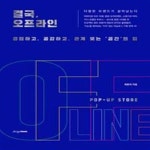 [중고샵] 결국, 오프라인 (경험하고, 공감하고, 관계 맺는 ‘공간’의 힘) - 예스24 [중고샵]결국, 오프라인 (경험하고, 공감하고, 관계 맺는... 
