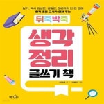 [중고샵] 뒤죽박죽 생각 정리 글쓰기 책 (일기, 독서 감상문, 생활문... 정리 글쓰기 책 (일기, 독서 감상문, 생활문, SNS까지 단 한 권에 현직... 