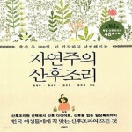 [중고샵] 자연주의 산후조리 (출산 후 100일, 더 건강하고 날씬해지는) - 예스24 [중고샵]자연주의 산후조리 (출산 후 100일, 더 건강하고... 