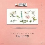 [중고샵] 1일 1그림 (봄 여름 가을 겨울 그리고 수채화, 이랑의 하루) - 예스24 [중고샵]1일 1그림 (봄 여름 가을 겨울 그리고 수채화, 이랑의... 