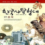 [중고샵] 한국사 탐험대 9 (테마로 보는 우리 역사_ 경제) - 예스24 [중고샵]한국사 탐험대 9 (테마로 보는 우리 역사_ 경제) - 예스24