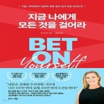 [중고샵] 지금 나에게 모든 것을 걸어라 (구글, 아마존에서 일하며 배운 일과 삶의 성공 마인드셋) - 예스24 [중고샵]지금 나에게 모든 것을... 