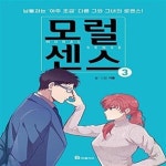 [중고샵] 모럴센스 3 (남들과는 아주 조금 다른 그와 그녀의 로맨스!) - 예스24 [중고샵]모럴센스 3 (남들과는 아주 조금 다른 그와 그녀의... 
