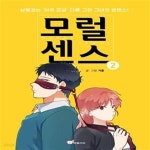 [중고샵] 모럴센스 2 (남들과는 아주 조금 다른 그와 그녀의 로맨스!) - 예스24 [중고샵]모럴센스 2 (남들과는 아주 조금 다른 그와 그녀의... 