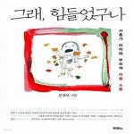 [중고샵] 그래, 힘들었구나 (사춘기 아이와 부모의 마음 소통) - 예스24 [중고샵]그래, 힘들었구나 (사춘기 아이와 부모의 마음 소통) - 예스24