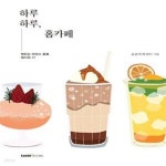 [중고샵] 하루하루, 홈카페 - 예스24 [중고샵]하루하루, 홈카페  - 예스24