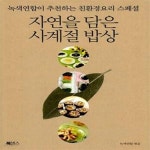 [중고샵] 자연을 담은 사계절 밥상 (녹색연합이 추천하는 친환경요리 스페셜) - 예스24 [중고샵]자연을 담은 사계절 밥상 (녹색연합이 추천하는... 