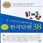[중고샵] 중.고생이 꼭 읽어야 할 갖춤 한국단편 38 -하 - 예스24 [중고샵]중.고생이 꼭 읽어야 할 갖춤 한국단편 38 -하  - 예스24