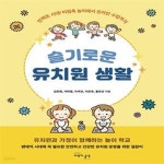 [중고샵] 슬기로운 유치원 생활 (언택트 시대, 비접촉 놀이에서 온라인 수업까지) - 예스24 [중고샵]슬기로운 유치원 생활 (언택트 시대, 비접촉... 